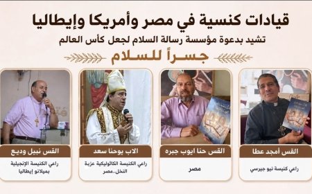 قيادات كنسية فى مصر وأمريكا وإيطاليا تشيد بدعوة مؤسسة رسالة السلام لجعل كأس العالم جسرا للسلام