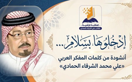 ادخلوها بسلام  أنشودة من كلمات المفكر العربي علي محمد الشرفاء الحمادي