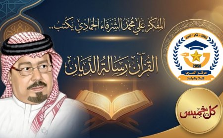 مقال «القرآن رسالة الديّان» للمفكر على الشرفاء يتصدر غلاف مجلة كل خميس وكتاب ومثقفون عرب يؤكدون أهمية ما  تضمنه المقال