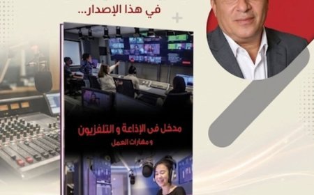 صدور الطبعة الثانية من كتاب "مدخل في الإذاعة والتلفزيون ومهارات العمل"