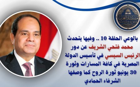 شاهد ..الحلقة العاشرة من "بالوعي"  محمد فتحي الشريف يكشف كواليس "السيسي مر من هنا" ويوثق محطات بناء الدولة بالأرقام على "صوت العرب"
