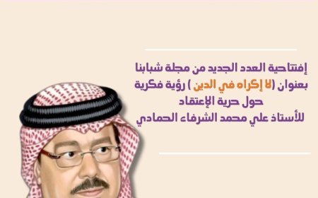 (لا إكراه في الدين ) إفتتاحية العدد الجديد من مجلة شبابنا وفيها يقدم المفكر علي الشرفاء الحمادي رؤية حول حرية الإعتقاد في الإسلام