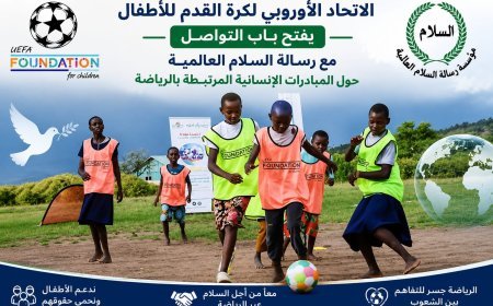 الاتحاد الاوروبي لكرة القدم للاطفال يدعو إلى التعاون مع مؤسسة رسالة السلام العالمية لتحويل المناسبات الرياضية إلى جسر للسلام بين الشعوب