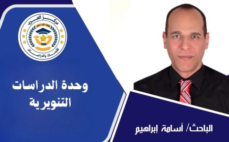 أسامة إبراهيم يكتب: الحرية الدينية في القرآن .. قراءة تحليلية في رؤية المفكر  علي الشرفاء