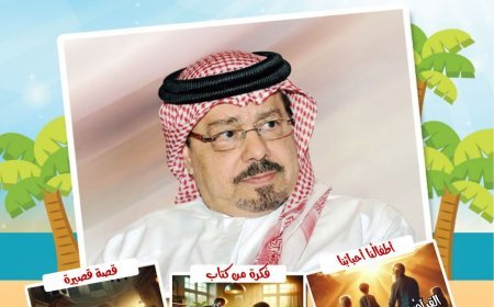 صدور العدد الجديد من مجلة اطفالنا