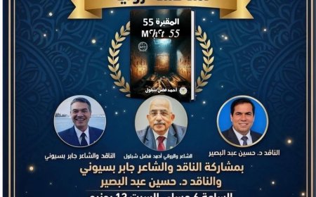ملتقى مركز العرب للإبداع يناقش رواية "المقبرة 55" للأديب أحمد فضل شبلول مساء اليوم