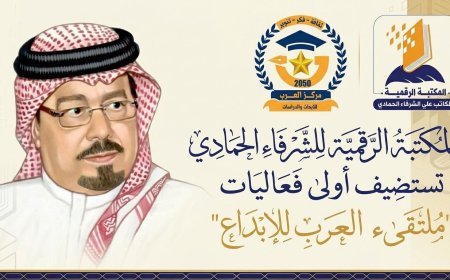 المكتبة الرقمية للشرفاء الحمادي تستضيف أولى فعاليات "ملتقى العرب للإبداع"