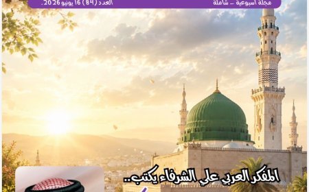 العدد الجديد من مجلة شبابنا يسلط الضوء على القيم القرآنية في سيرة الرسول ويبرز أنشطة  مؤسسة رسالة السلام العالمية