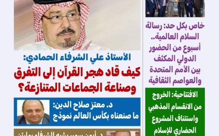 غدا صدور العدد الجديد من مجلة كل حد تحت عنوان  مرجعية القرآن تصنع الحضارة