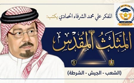 المفكر علي محمد الشرفاء الحمادي يكتب ..المثلث المقدس (الشعب- الجيش – الشرطة )