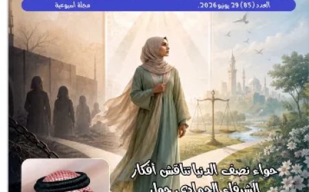 العدد الجديد من مجلة حواء نصف الدنيا يناقش حرية المرأة فى الإختيار إستنادا إلى أطروحات المفكر على الشرفاء القرآنية