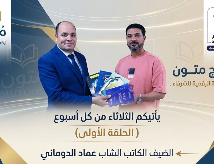 بالفيديو.. برنامج “متون” في ضيافة المكتبة الرقمية للشرفاء الحمادي يستضيف الكاتب عماد الدوماني