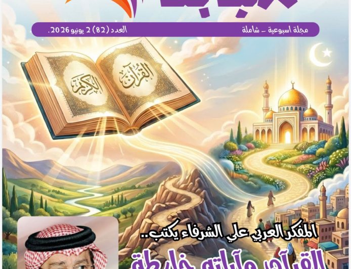 فى العدد الجديد من مجلة شبابنا: كتاب ومثقفون  عرب وافارقة يشيدون بمقال المفكر على الشرفاء "القرآن وآياته خارطة طريق لحياة الإنسان"