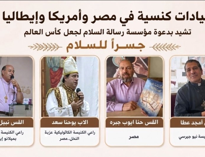 قيادات كنسية فى مصر وأمريكا وإيطاليا تشيد بدعوة مؤسسة رسالة السلام لجعل كأس العالم جسرا للسلام