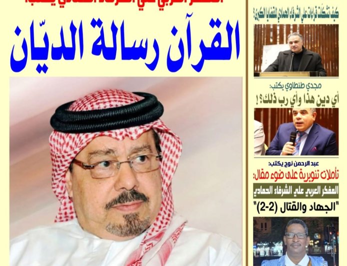 صدور العدد الجديد من صحيفة الأخبار ميديا بعنوان "القرآن رسالة الديّان" للشرفاء الحمادي الحمادي