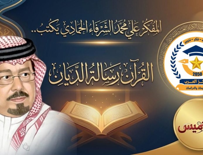 مقال «القرآن رسالة الديّان» للمفكر على الشرفاء يتصدر غلاف مجلة كل خميس وكتاب ومثقفون عرب يؤكدون أهمية ما  تضمنه المقال