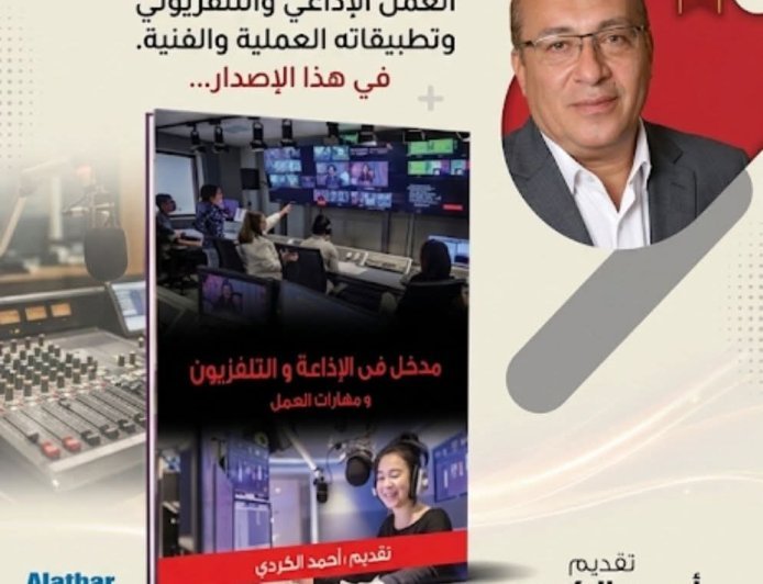 صدور الطبعة الثانية من كتاب "مدخل في الإذاعة والتلفزيون ومهارات العمل"