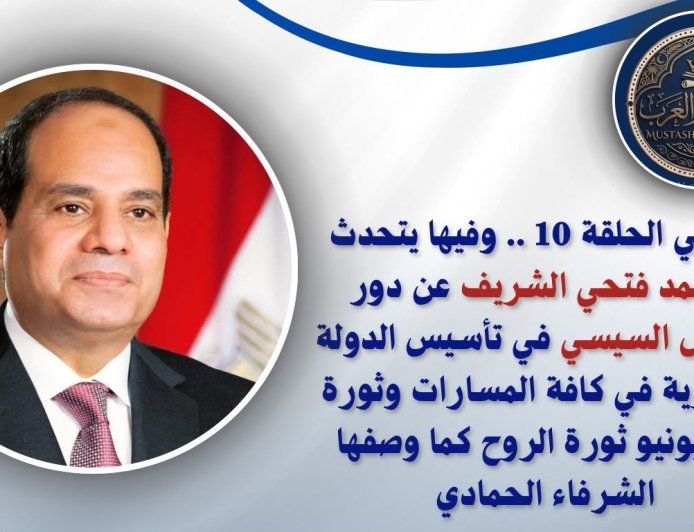 شاهد ..الحلقة العاشرة من "بالوعي"  محمد فتحي الشريف يكشف كواليس "السيسي مر من هنا" ويوثق محطات بناء الدولة بالأرقام على "صوت العرب"