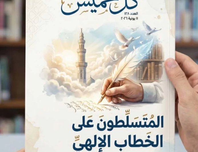 مقال “المتسلطون على الخطاب الديني “للمفكر العربي على الشرفاء يتصدر  العدد الجديد من مجلة كل خميس