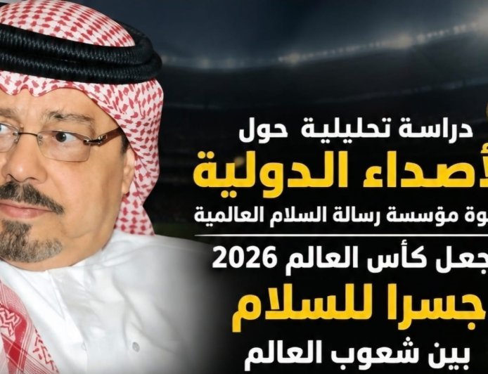 دراسة تحليلية حول الأصداء الدولية لدعوة مؤسسة رسالة السلام العالمية لجعل كأس العالم 2026 جسراً للسلام بين شعوب العالم