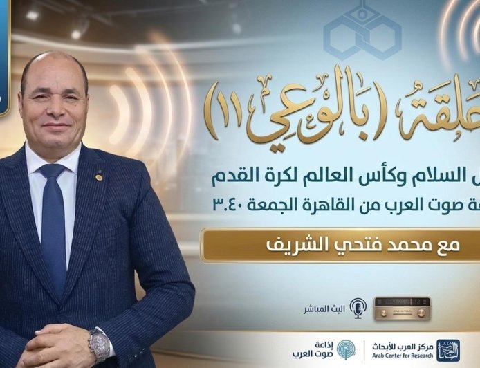 «بالوعي» يناقش دور كأس العالم في تعزيز السلام والتقارب بين الشعوب العربية»