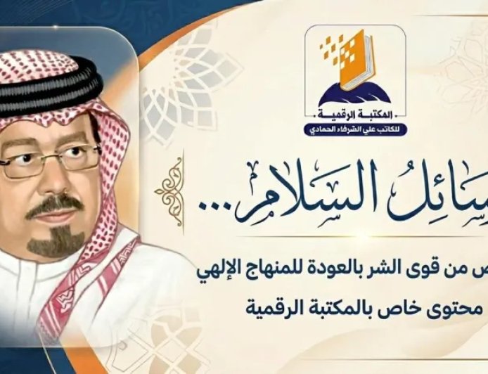 بالفيديو.. الحلقة الثالثة من رسائل السلام وفيها يتحدث الشرفاء الحمادي عن التخلص من قوى الشر يتحقق بالعودة لكتاب الله