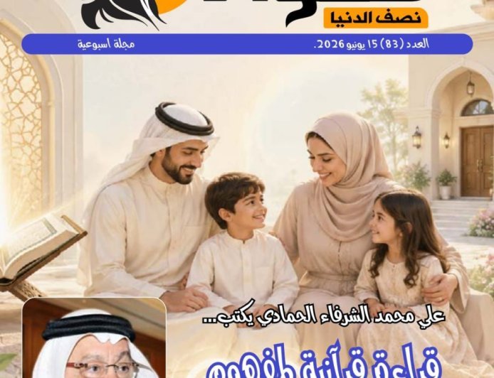 صدور العدد الجديد من مجلة حواء نصف الدنيا