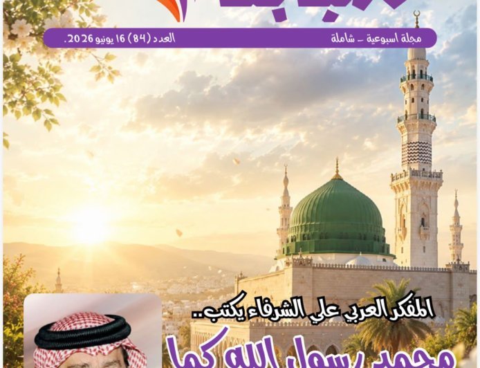 العدد الجديد من مجلة شبابنا يسلط الضوء على القيم القرآنية في سيرة الرسول ويبرز أنشطة  مؤسسة رسالة السلام العالمية