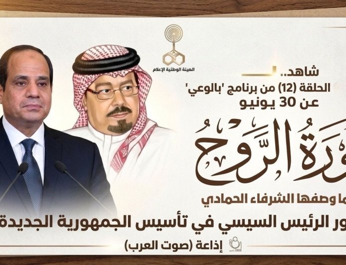 شاهد.. الحلقة (12) من برنامج "بالوعي" عن 30 يونيو ثورة الروح كما وصفها الشرفاء الحمادي ودور الرئيس السيسي في تأسيس الجمهورية الجديدة.. إذاعة (صوت العرب)