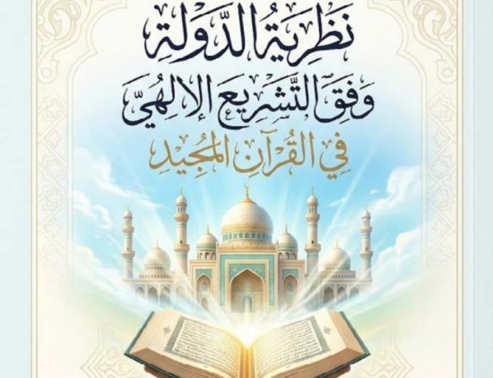 مقال «نظرية الدولة وفق التشريع الإلهي في القرآن المجيد» للمفكر على الشرفاء يتصدر العدد الجديد من مجلة كل خميس