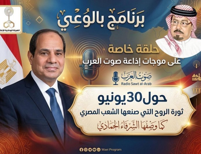 برنامج بالوعي حلقة خاصة على موجات إذاعة صوت العرب حول 30يونيو ثورة الروح التي صنعها الشعب المصري كما وصفها الشرفاء الحمادي