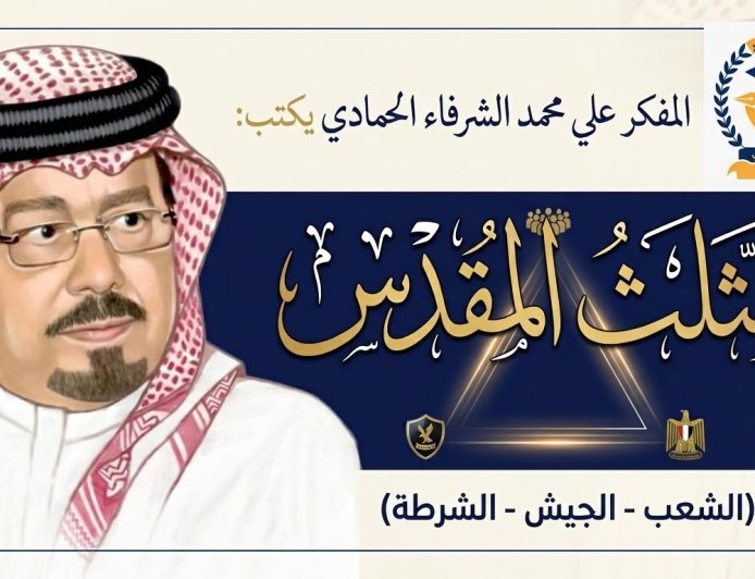 المفكر علي محمد الشرفاء الحمادي يكتب ..المثلث المقدس (الشعب- الجيش – الشرطة )