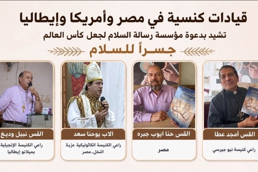 قيادات كنسية فى مصر وأمريكا وإيطاليا تشيد بدعوة مؤسسة رسالة السلام لجعل كأس العالم جسرا للسلام