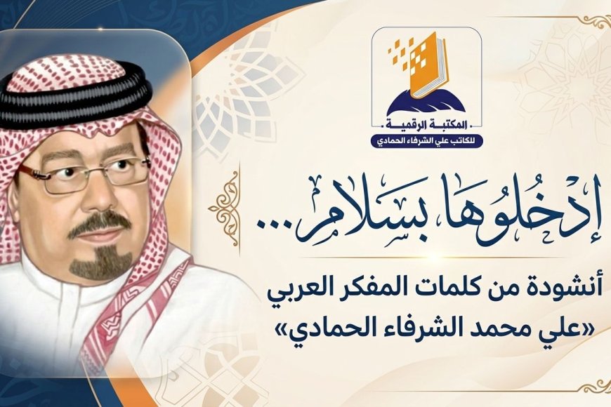 ادخلوها بسلام  أنشودة من كلمات المفكر العربي علي محمد الشرفاء الحمادي