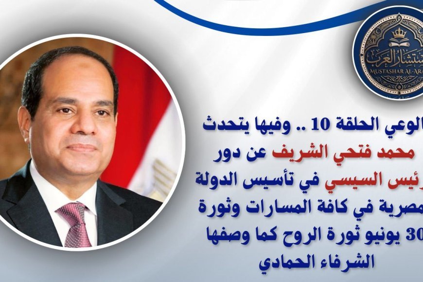 شاهد ..الحلقة العاشرة من "بالوعي"  محمد فتحي الشريف يكشف كواليس "السيسي مر من هنا" ويوثق محطات بناء الدولة بالأرقام على "صوت العرب"
