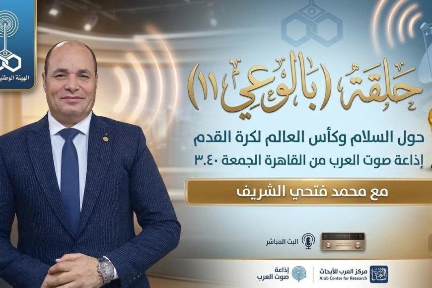 «بالوعي» يناقش دور كأس العالم في تعزيز السلام والتقارب بين الشعوب العربية»