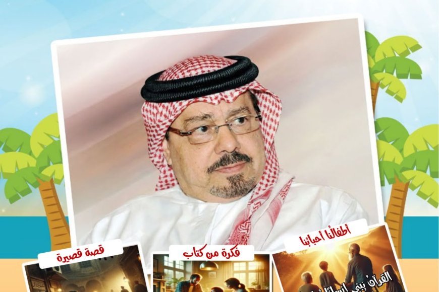 صدور العدد الجديد من مجلة اطفالنا