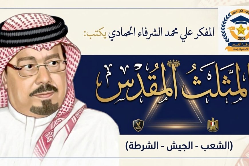 المفكر علي محمد الشرفاء الحمادي يكتب ..المثلث المقدس (الشعب- الجيش – الشرطة )