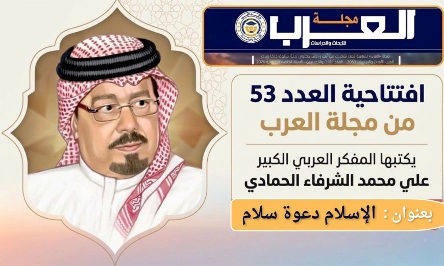 الإسلام دعوة سلام إفتتاحية العدد 53 (مجلة العرب) يكتبها المفكر علي محمد الشرفاء الحمادي