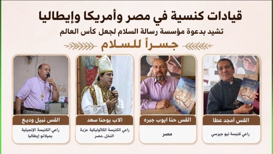 قيادات كنسية فى مصر وأمريكا وإيطاليا تشيد بدعوة مؤسسة رسالة السلام لجعل كأس العالم جسرا للسلام