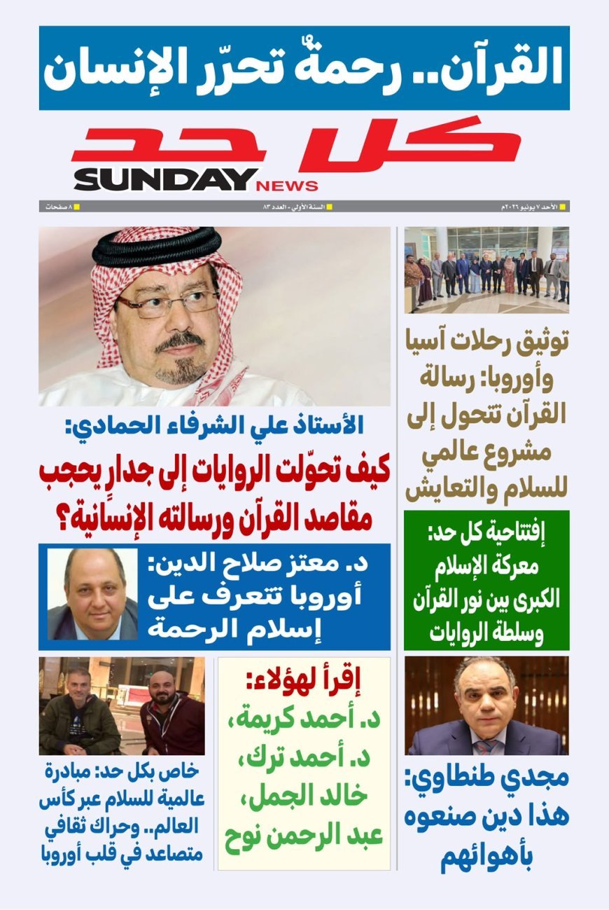 العدد الجديد من مجلة كل حد يناقش ملفا  تحت عنوان "القرآن.. رحمة تحرر الإنسان"
