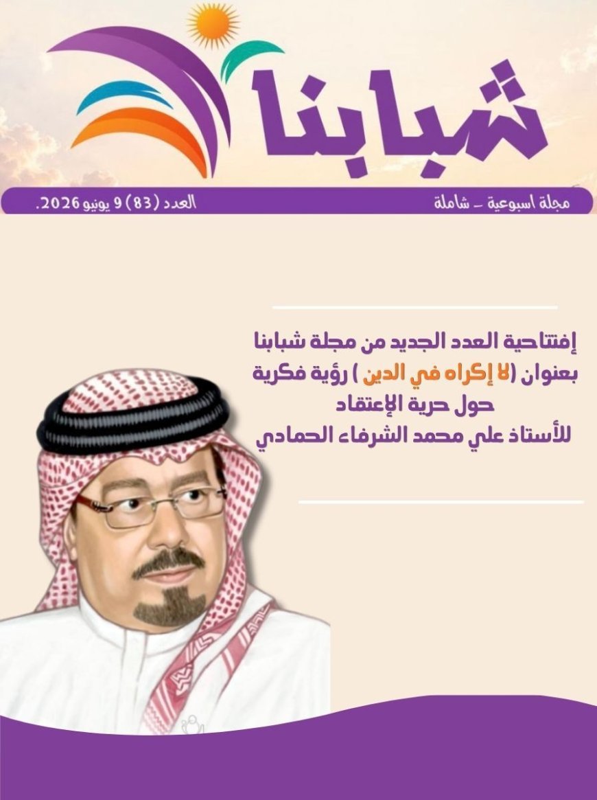 (لا إكراه في الدين ) إفتتاحية العدد الجديد من مجلة شبابنا وفيها يقدم المفكر علي الشرفاء الحمادي رؤية حول حرية الإعتقاد في الإسلام