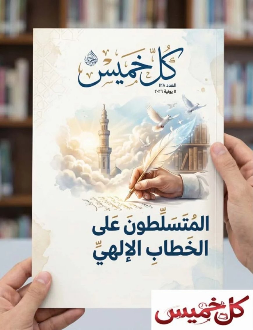 مقال “المتسلطون على الخطاب الديني “للمفكر العربي على الشرفاء يتصدر  العدد الجديد من مجلة كل خميس