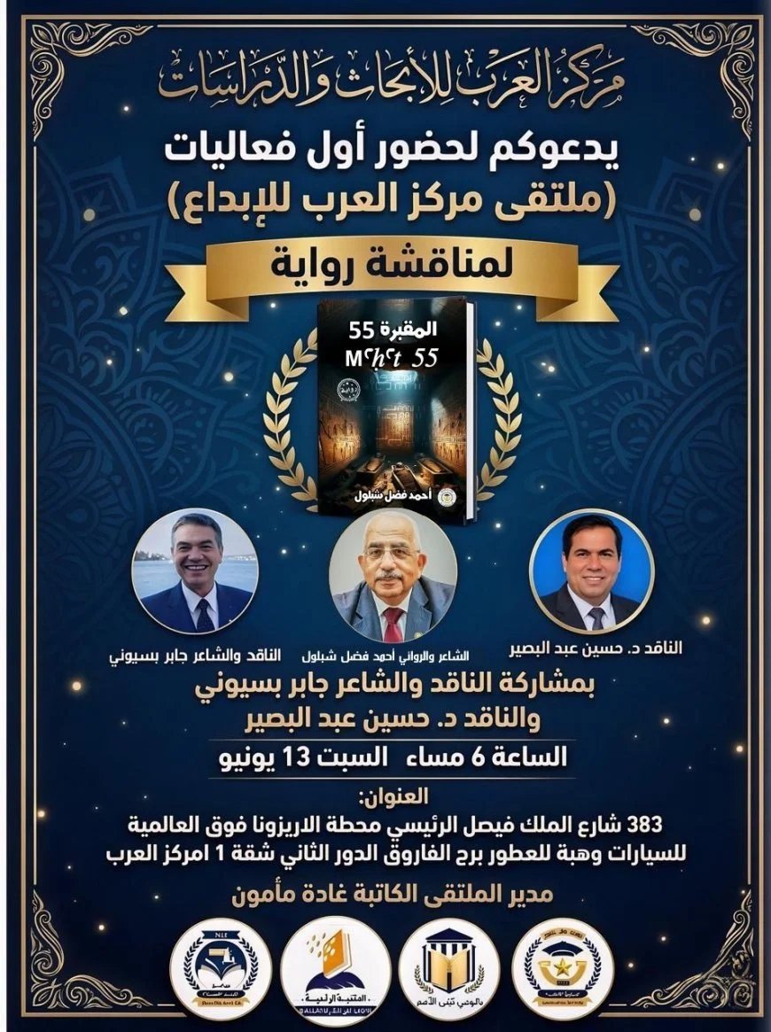 ملتقى مركز العرب للإبداع يناقش رواية "المقبرة 55" للأديب أحمد فضل شبلول مساء اليوم