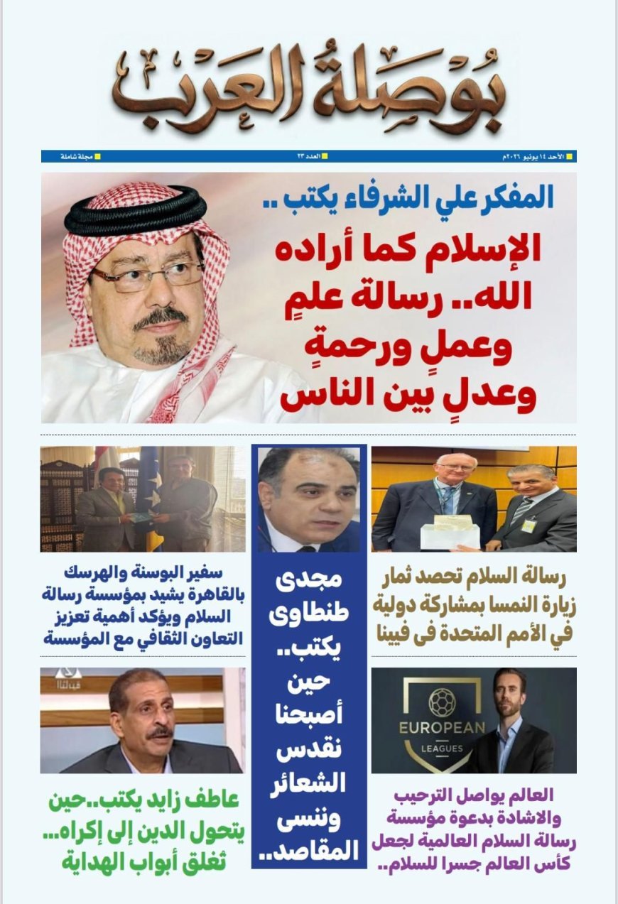 مقال المفكر العربى على الشرفاء"الإسلام كما أراده الله رسالة علم وعمل ورحمة وعدل بين الناس "..يتصدر العدد الجديد من مجلة بوصلة العرب