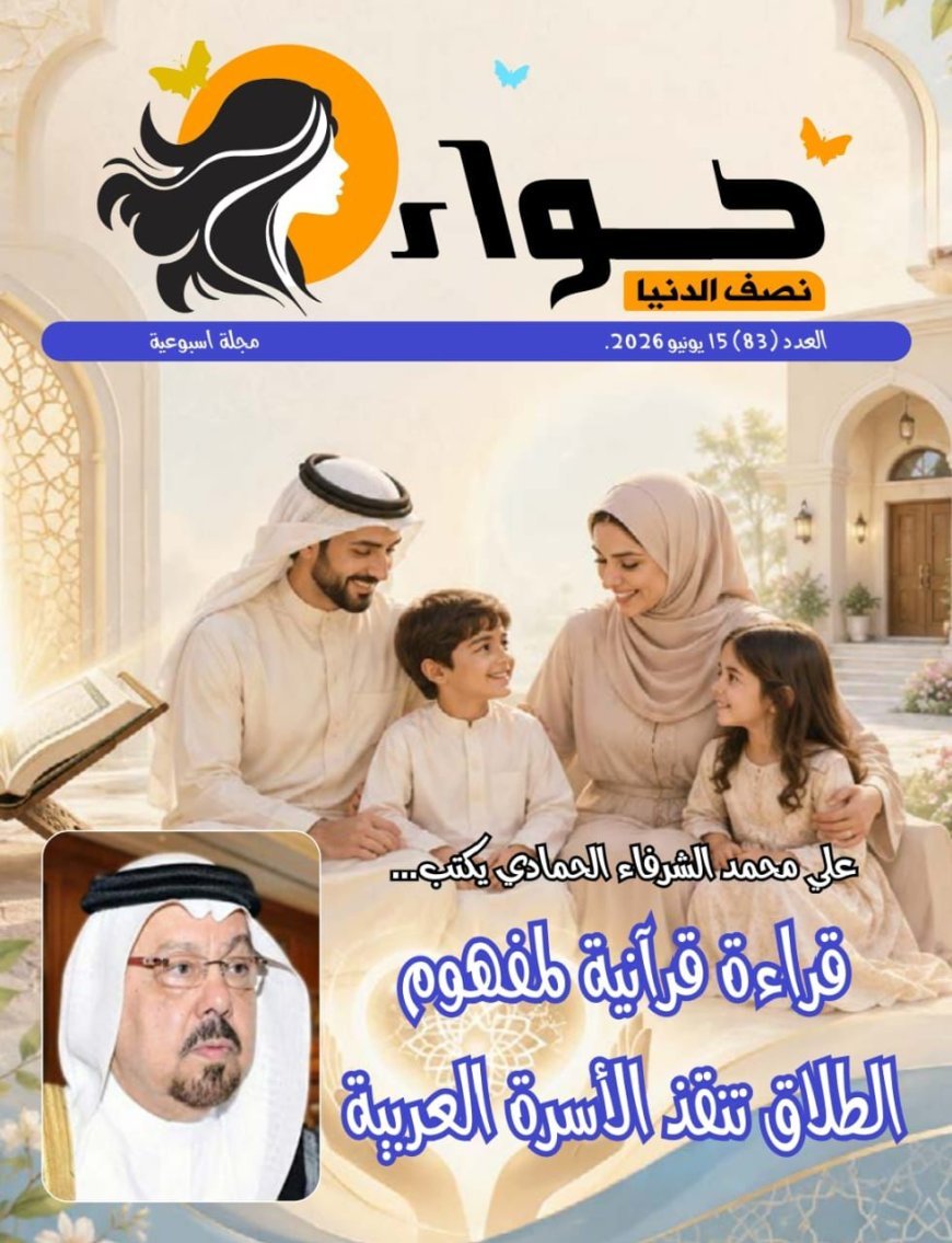 صدور العدد الجديد من مجلة حواء نصف الدنيا