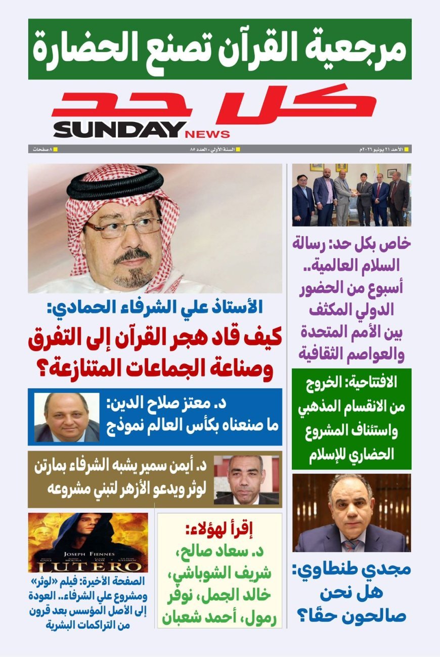 غدا صدور العدد الجديد من مجلة كل حد تحت عنوان  مرجعية القرآن تصنع الحضارة