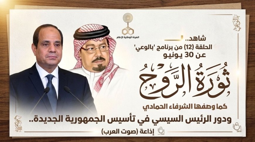 شاهد.. الحلقة (12) من برنامج "بالوعي" عن 30 يونيو ثورة الروح كما وصفها الشرفاء الحمادي ودور الرئيس السيسي في تأسيس الجمهورية الجديدة.. إذاعة (صوت العرب)