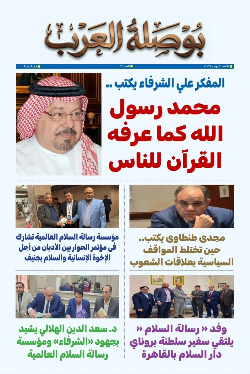 صدور العدد الجديد من مجلة بوصلة العرب ومقال المفكر علي الشرفاء “محمد رسول الله كما عرفه القرآن للناس “يتصدر العدد