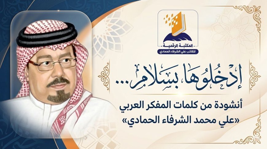 شاهد ..ادخلوها بسلام للشرفاء الحمادي في حلقة برنامج بالوعي على موجات إذاعة صوت العرب